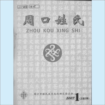 百家姓-河南周口百家姓-《周口姓氏》：2007年第1期（总第8期），周口市姓氏历史文化研究会主办，皇甫有