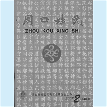 百家姓-河南周口百家姓-《周口姓氏》：2007年第2期（总第9期），周口市姓氏历史文化研究会主办，皇甫有
