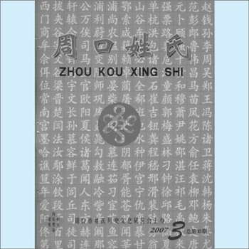 百家姓-河南周口百家姓-《周口姓氏》：2007年第3期（总第10期），周口市姓氏历史文化研究会主办，皇甫