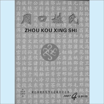 百家姓-河南周口百家姓-《周口姓氏》：2007年第4期（总第11期），周口市姓氏历史文化研究会主办，皇甫