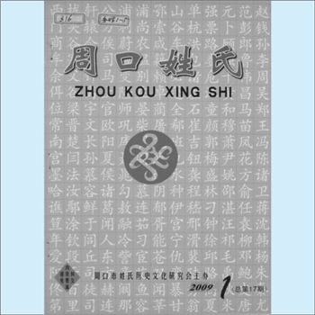 百家姓-河南周口百家姓-《周口姓氏》：2009年第1期（总第17期），周口市姓氏历史文化研究会主办，皇甫