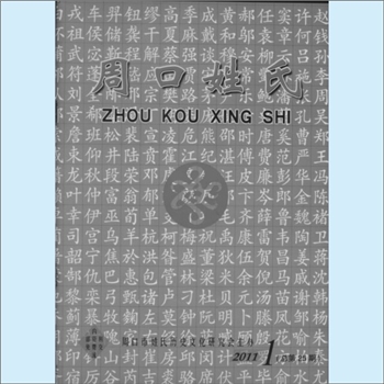 百家姓-河南周口百家姓-《周口姓氏》：2011年第1期（总第25期），周口市姓氏历史文化研究会主办，皇甫