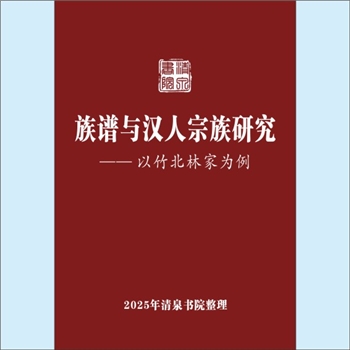 百家姓-中华百家姓-《族谱与汉人宗族研究：以竹北林家为例》：专文，稿本，作者庄英章（台湾淡大教授）