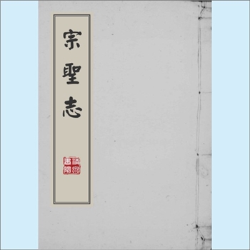 曾子《宗圣志》：全套20卷，（湘乡）曾国荃重修，（东湖）王定安编辑，1968年台湾重刊本，宗圣是中国传