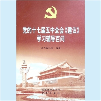 党的17大《党的十七届五中全会“建议”学习辅导百问》：本书编写组编著，党中央关于制定国民经济和社会