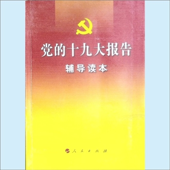 党的19大《党的十九大报告辅导读本》：本书编写组编著，决胜全面建成小康社会，夺取新时代中国特色社会