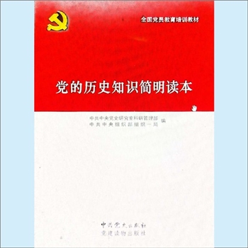 党建理论《党的历史知识简明读本》：全国党中央党校教育培训教材，中共中央党史研究室科研管理部、中共