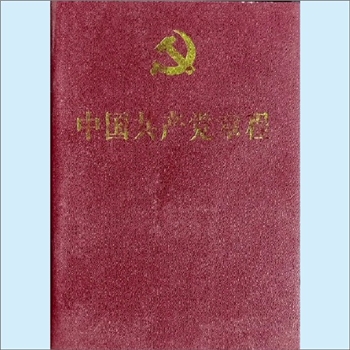 党建条规《中国共产党章程》：是中国共产党为实现党的纲领、开展正规活动、规定党内事务所规定的根本法