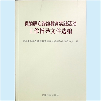 党建指导《党的群众路线教育实践活动工作指导文件选编》：中央党的群众路线教育实践活动领导小组办公室