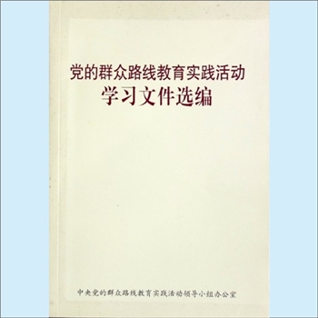 党建指导《党的群众路线教育实践活动学习文件选编》：中央党的群众路线教育实践活动领导小组办公室编