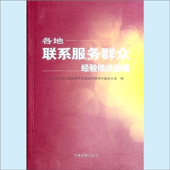 党建指导《各地联系服务群众经验做法选编》：2013版，中央党的群众路线教育实践活动领导小组办公室编