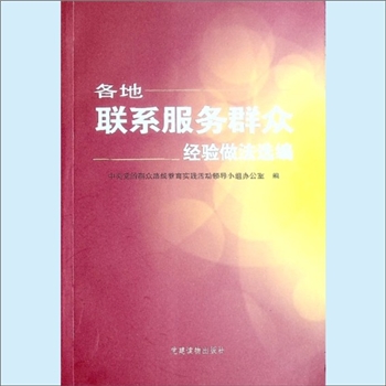 党建指导《各地联系服务群众经验做法选编》：2014年3月重印版，中央党的群众路线教育实践活动领导小组