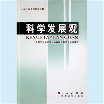 党建指导《科学发展观》：2008年5月重印版，全国干部学习培训教材，全国干部培训教材编审指导委员会组