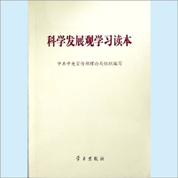党建指导《科学发展观学习读本》：中共中央宣传部理论局组织编写。党的十六大以来，以胡锦涛同志为总书