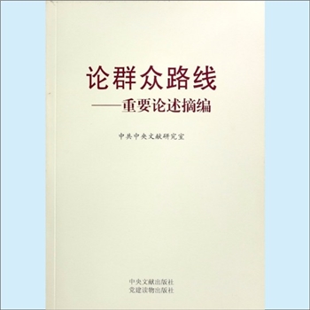 党建指导《论群众路线：重要论述摘编》：中共中央文献研究室编。党的十八大决定，围绕保持党的先进性和