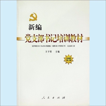 党建指导《新编党支部书记培训教材》：2006年修订版，王子恺主编。党支部是党的基层组织的重要组成部分