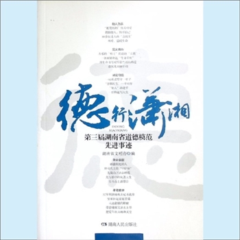 道德榜样《德行潇湘：第三届湖南省道德模范先进事迹》：湖南省文明办编，内含“助人为乐、见义勇为、诚