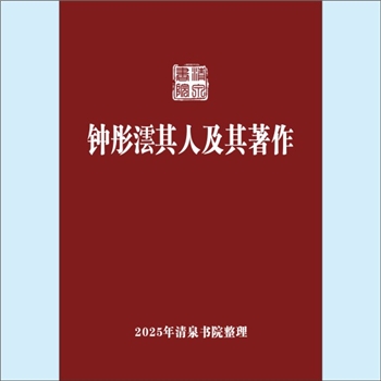 敦煌《钟彤澐其人及其著作》：专文，高田文雄撰，钟彤澐为甘肃督军陆洪涛的幕僚，曾到敦煌一游，之后