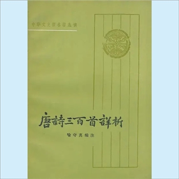 唐诗三百首详析：中华文史哲名著选读，中华书局1985版，喻守真编注，1册、276P，中华书局1985年6月