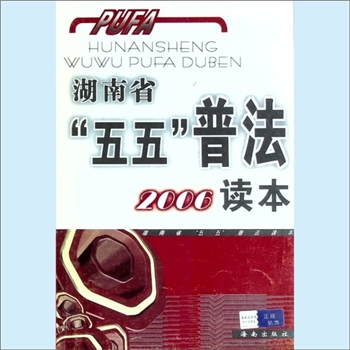 法律普及《湖南省“五五”普法2006读本》：湖南省“五五”普法读本，湖南省依法治省领导小组办公室编