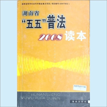 法律普及《湖南省“五五”普法2008读本》：湖南省“五五”普法读本，湖南省依法治省领导小组办公室编