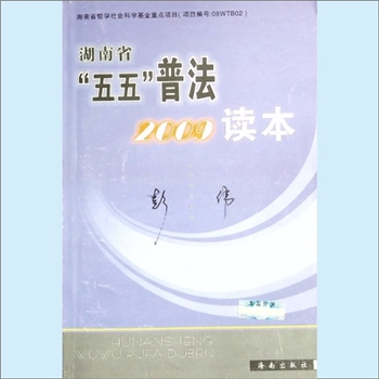 法律普及《湖南省“五五”普法2009读本》：湖南省“五五”普法读本，湖南省依法治省领导小组办公室编