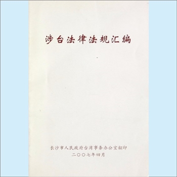 法律条规《涉台法律法规汇编》：长沙市人民政府台湾事务办公室翻印。内含《中华人民共和国台湾同胞投资