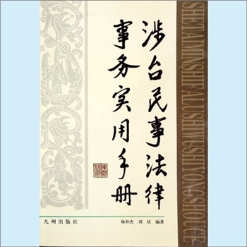 法律指导《涉台民事法律事务实用手册》：杨和杰、刘结编著。本书是台湾事务法律咨询中心依据有关法律法