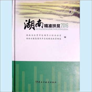 扶贫帮困《湖南精准扶贫2016》：湖南省扶贫开发领导小组办公室、湖南日报集团华声在线精准扶贫频道编