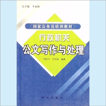 行政教育《行政机关公文写作与处理》：国家公务员培训教材（李如海总编辑），刘配书、李若瑜编著。目前