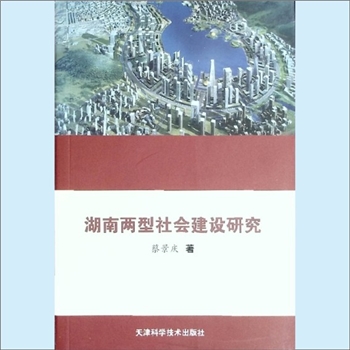 行政研究《湖南两型社会建设研究》：湖湘科学工作理论与实务研究课题项目，蔡景庆著，我国的“十一五”