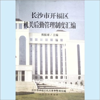 后勤管理《长沙市开福区机关后勤管理制度汇编》：长沙市开福区机关事务管理局编，熊正球主编。机关后勤