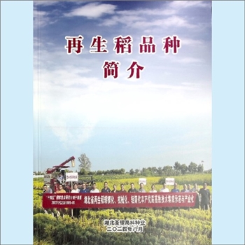 湖北荃银高科种业有限公司《再生稻品种简介》：本公司为“先正达中国”旗下“安徽荃银高科种业股份有限