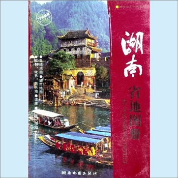 湖南地图《湖南省地图册》：2010年10月版，新编湖南省系列地图册之一。《图册》由序图、城市图、县（市