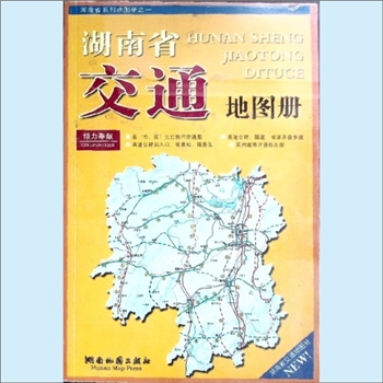 湖南地图《湖南省交通地图册》：湖南省系列地图册之三，倾力奉献“县（市、区）大比例尺交通图”、“高