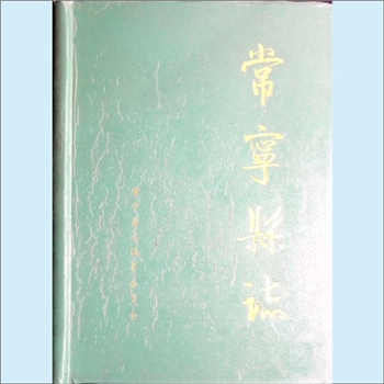湖南衡阳市常宁市《常宁县志》：田周林主编，李启寰、唐尚志、彭昭雄副主编。新问世的常宁县志，既不是
