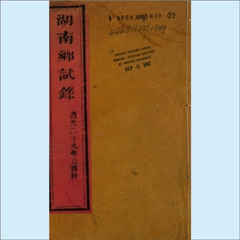 湖南科举《湖南乡试录》（道光二十九年己酉科）：道光二十九年即1849年，这一年湖南乡试的解元是善化县