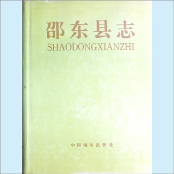 湖南邵阳市邵东市《邵东县志》：李乔林主编，彭乃珍、申如珍副主编。本志起自1840年，迄至1990年。上下