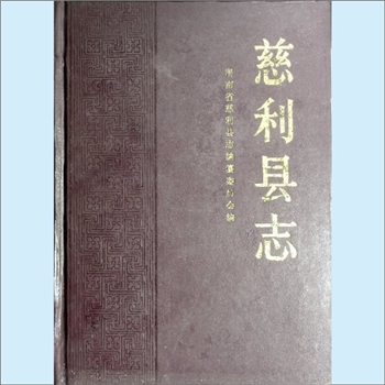 湖南张家界市慈利县《慈利县志》：唐熙东、唐庆主编，莫畏、李先秦副主编。慈利修志，有史可稽者，始于
