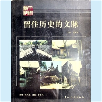 湖南长沙市《留住历史的文脉》：谢建辉主编，易肇元、杨电晖、陈先枢、杨长江副主编。本书内容为延续历