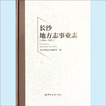 湖南长沙市《长沙地方事业志》（1984-2023）：曾牧野主编，高路、陈竞哲副主编。编修地方志是中华民族