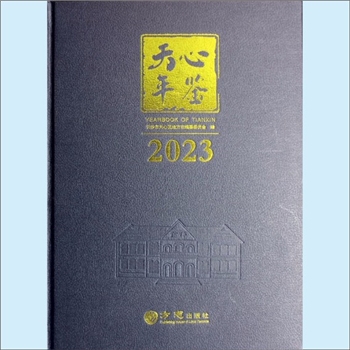 湖南长沙市天心区《天心年鉴2023》：李园主编，李强副主编。本书是社会各界人士了解天心区的权威性工具