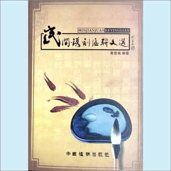黄登高《民间镌刻匾联文选》：黄登高编著。走进大冶市的公园、街道、企业、宾馆、寺庙、祖堂以及寻常百
