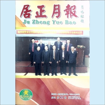 黄-广东江门-台山市黄氏杂志《居正月报》：2024年12月出版（复刊第89期），台山市黄氏侨刊，社长、主编