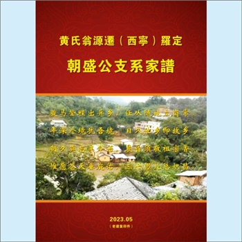 黄-广东云浮-罗定市附城街道木护村根竹园黄氏2023版《黄氏翁源迁（西宁）罗定朝盛公支系家谱》：邵武黄