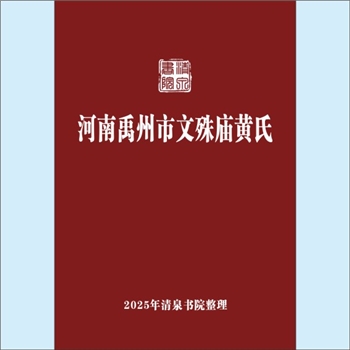 黄-河南许昌-禹州市文殊庙黄氏2025版《河南禹州市文殊庙黄氏》：专文1篇，作者佚。上溯安徽新安黄氏积