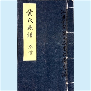 黄-湖北孝感-云梦县西乡黄土坡黄氏2007版《黄氏宗谱》：新安黄氏积公位下谱，始迁祖诰贞公，邑庠生，世
