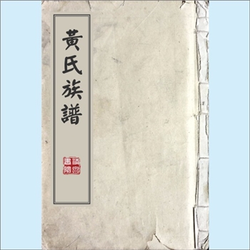 黄-湖南益阳-益阳黄家冲黄氏1963版《黄氏族谱》：手写修，分宁双井黄氏玘公位下分支谱，始迁祖万志公