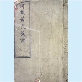 黄-湖南长沙-长沙河头黄氏1866版《河头黄氏族谱》：江西分宁双井黄氏玘公-辛四公位下谱，版芯“黄氏三