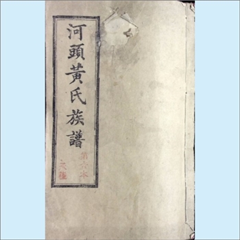 黄-湖南长沙-长沙河头黄氏1921版《河头黄氏族谱》：江西分宁双井黄氏玘公-辛四公位下谱，版芯“黄氏三